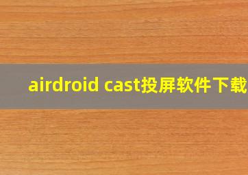 airdroid cast投屏软件下载